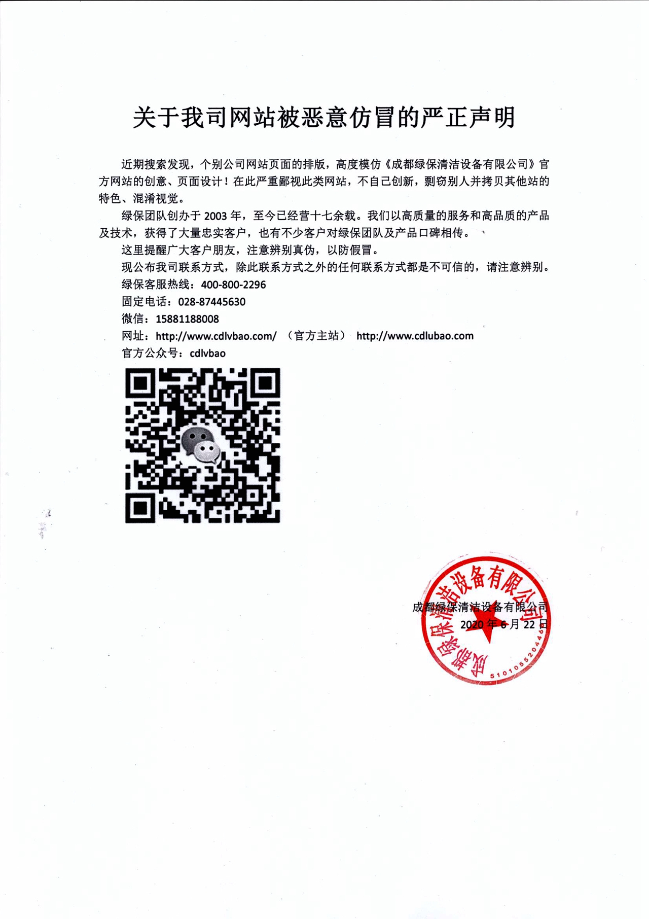 關(guān)于我司網(wǎng)站被惡意仿冒的嚴(yán)正聲明