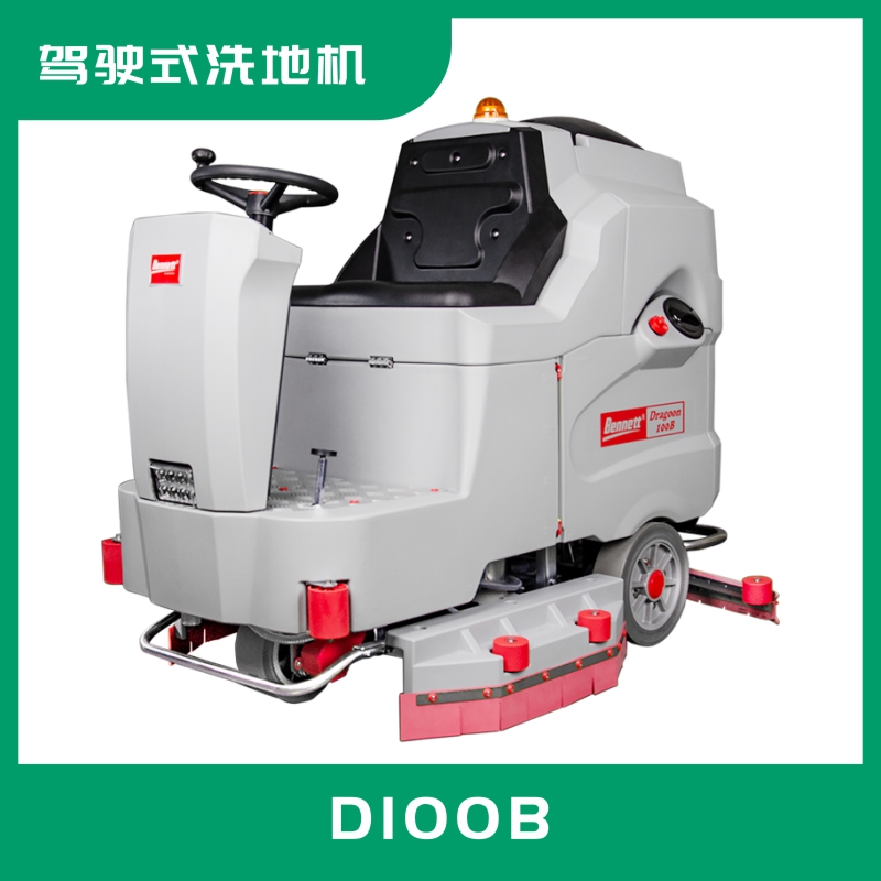 大型駕駛式洗地機D100B