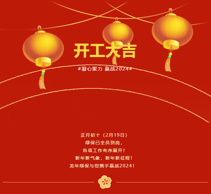正月初十（2月19日）  綠保已全員到崗，  各項工作有序展開！  新年新氣象，新年新征程！  龍年綠保與您攜手贏戰2024！